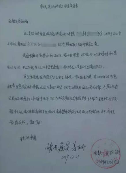 吴胡鹏贫困申请书