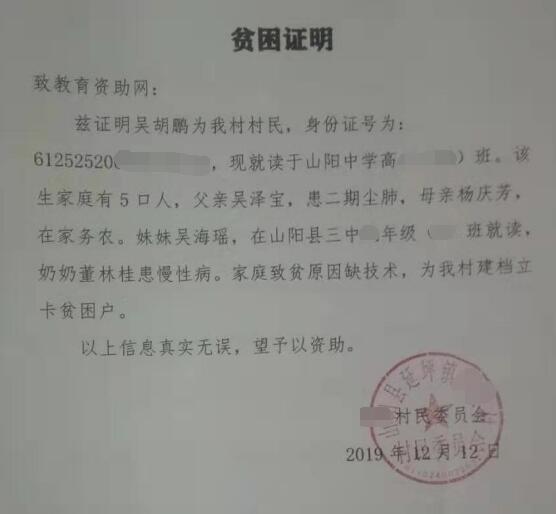 吴胡鹏贫困证明