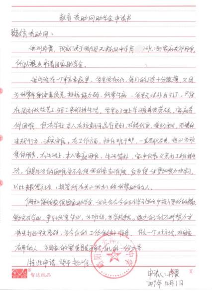 冉霞贫困申请书