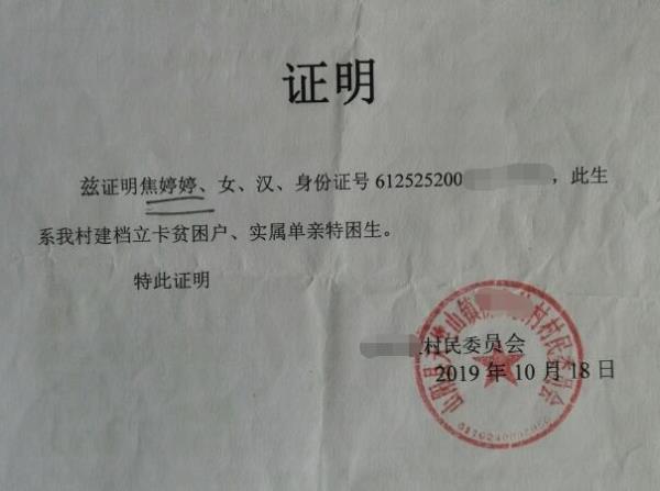 焦婷婷贫困证明