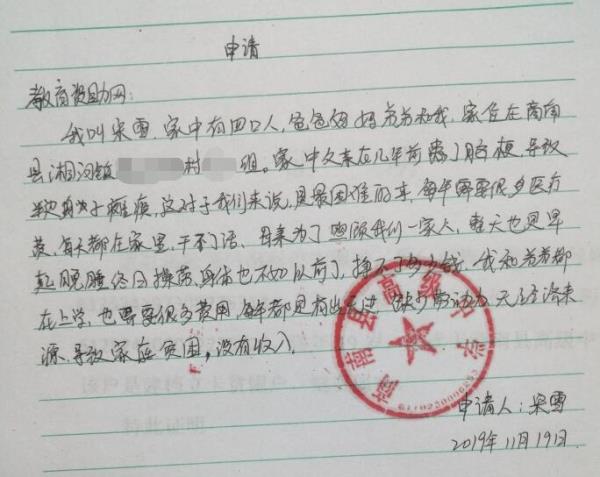 宋雪贫困申请书