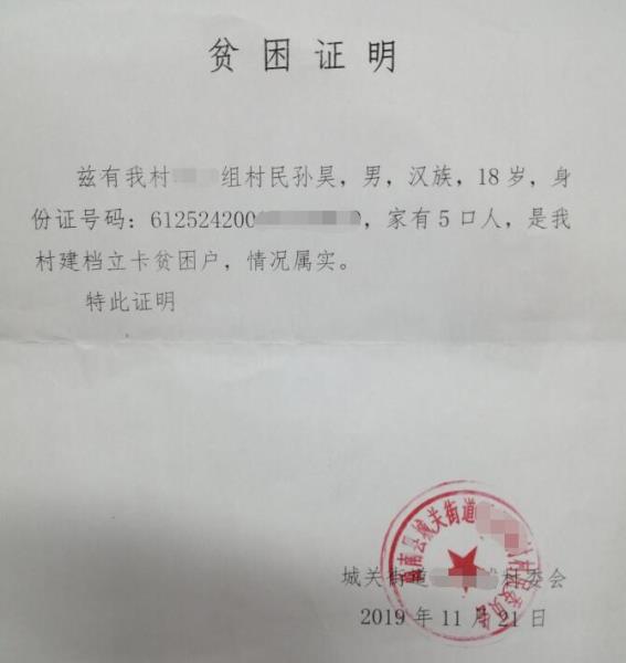 孙昊贫困证明