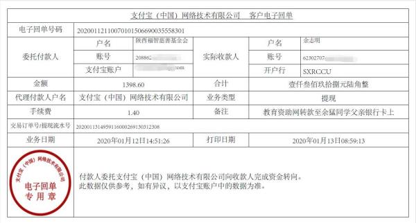 教育资助网转款给余猛同学的电子回单