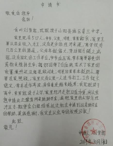 刘雪妮贫困申请书
