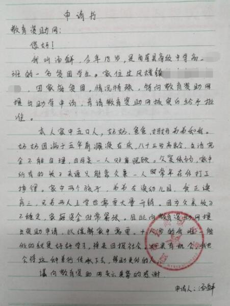 汤鲜贫困申请书