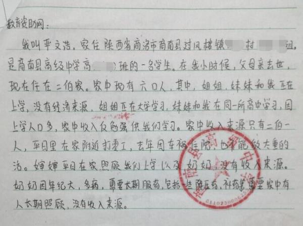 严文浩贫困申请书