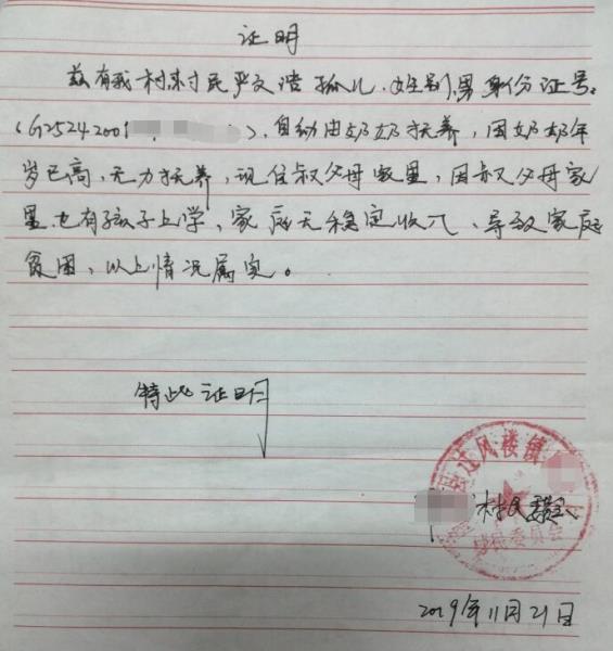 严文浩贫困证明
