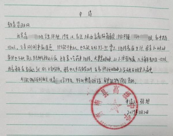 张旭贫困申请书