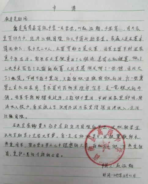 赵泓翔贫困申请书