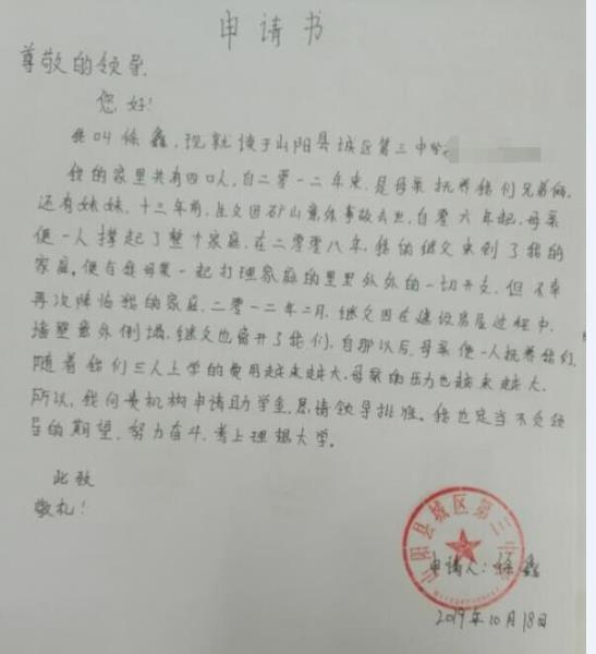 徐鑫贫困申请书