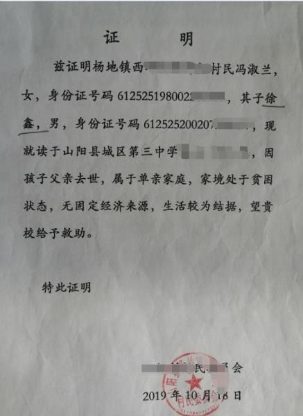 徐鑫贫困证明