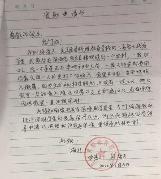 孙爱东贫困申请书