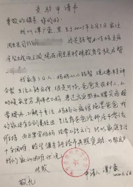 谭广豪贫困申请书