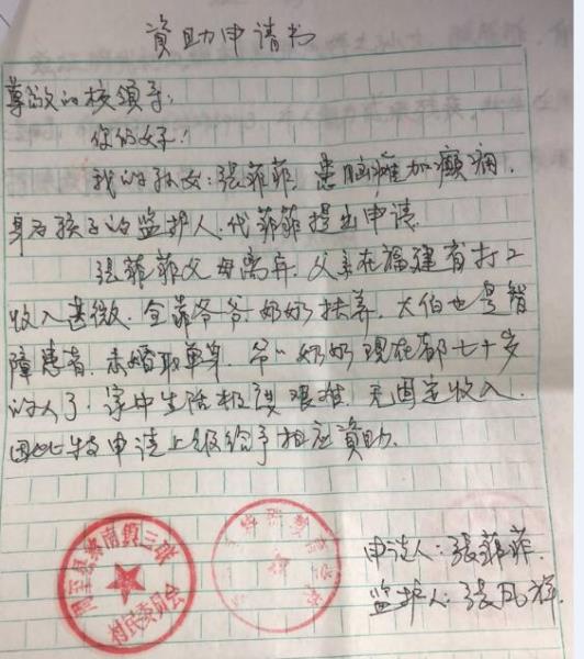 张菲菲贫困生申请书