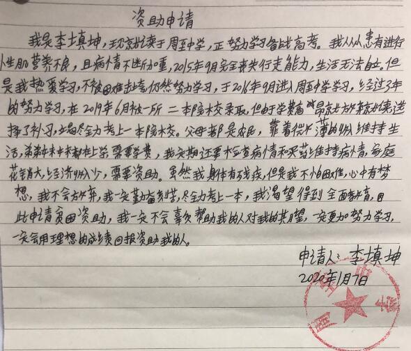 李填坤贫困申请书