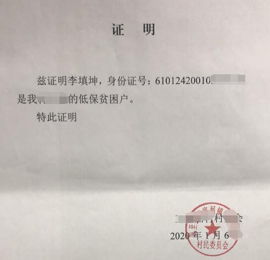 李填坤贫困证明