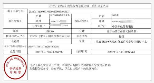 教育资助网转款给范玉荷同学的电子回单