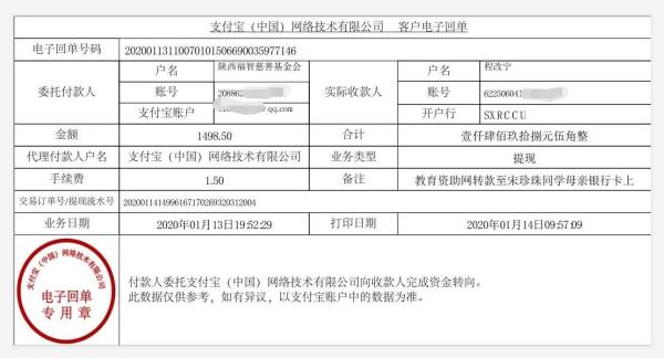 教育资助网转款给宋珍珠同学的电子回单