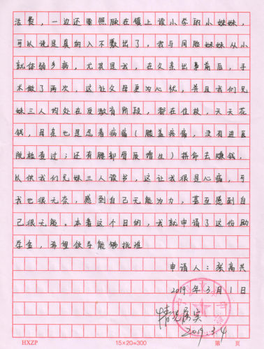 张高兴助学金申请书