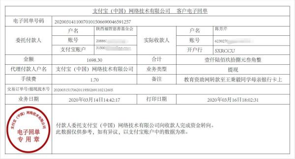教育资助网给王秉毅同学转款的电子回单