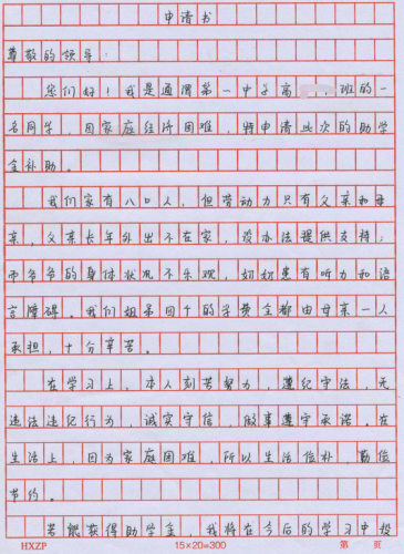 常明霞贫困申请书