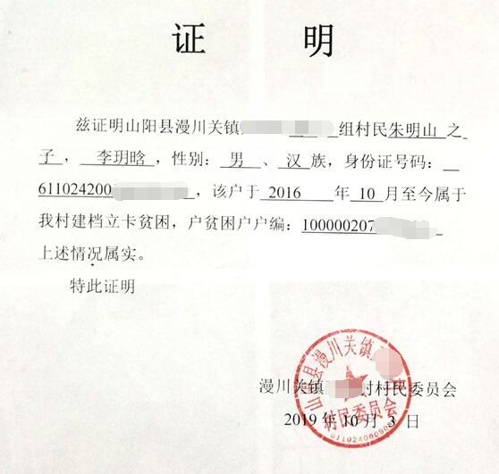 李玥晗贫困证明