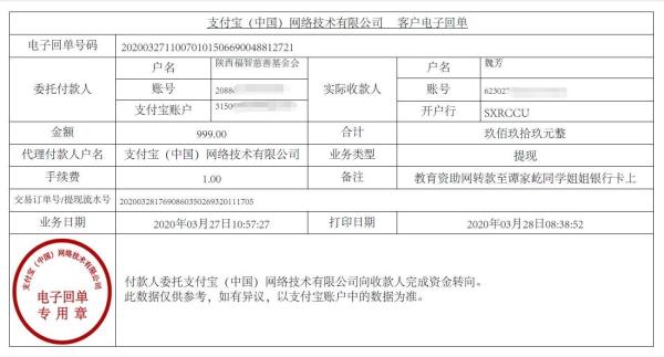 教育资助网给谭家屹同学转款的电子回单