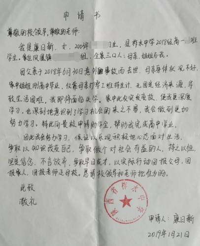 康日新助学金申请书