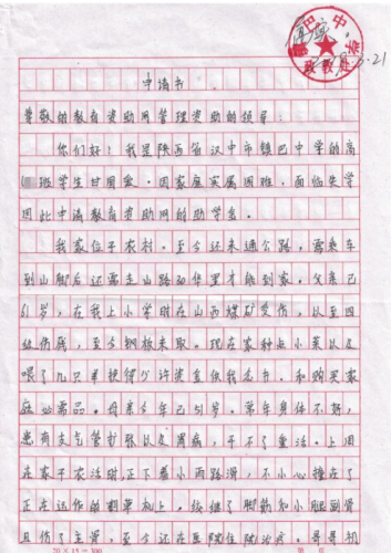 甘国爱助学金申请书