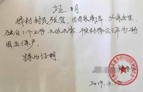 张贺贫困证明