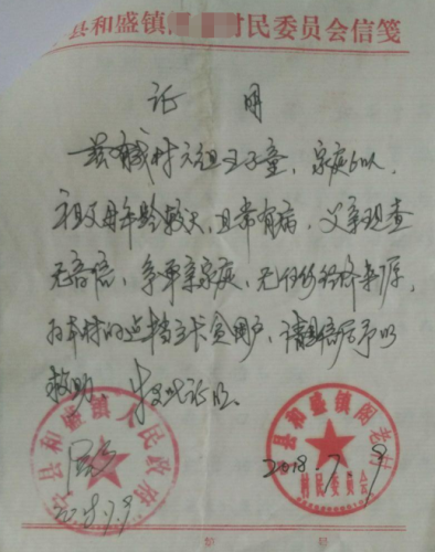 王子童贫困证明
