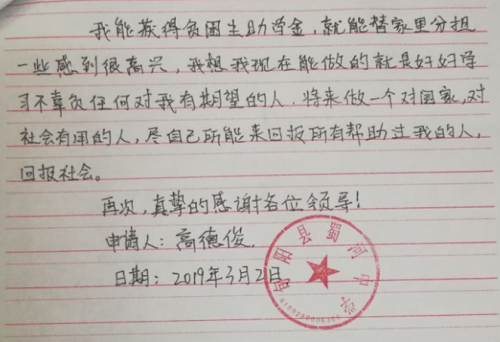 高德俊贫困申请书