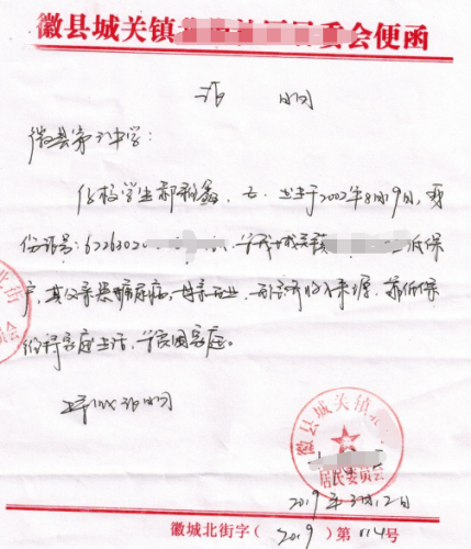 郝雅鑫贫困证明