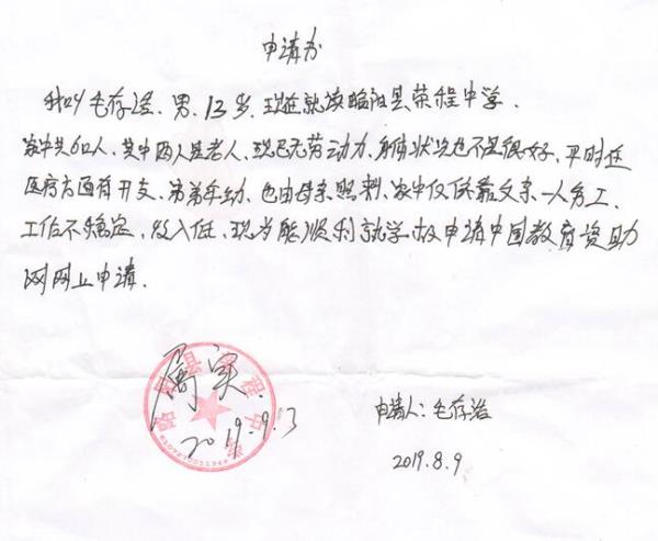 毛存浩贫困申请书