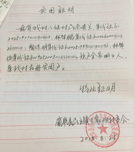 林帮伟贫困证明