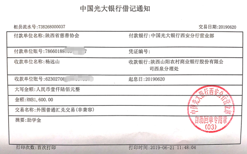 教育资助网给杨占浩同学转款的电子回单