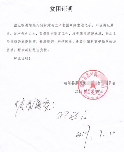 谢婧熙贫困证明