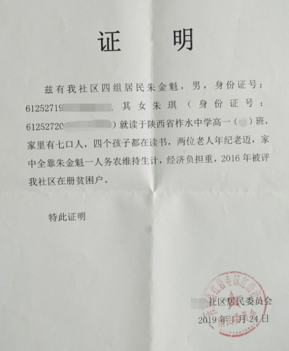 朱琪贫困证明