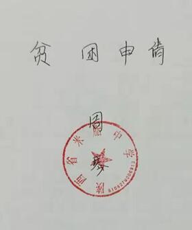 周琴贫困申请书