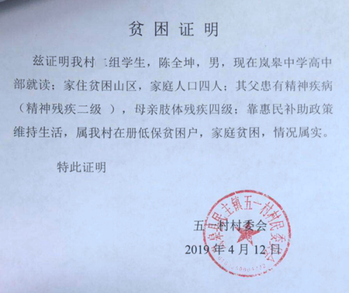 陈全坤贫困证明