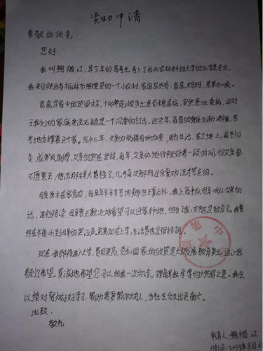 鲍随江贫困申请书