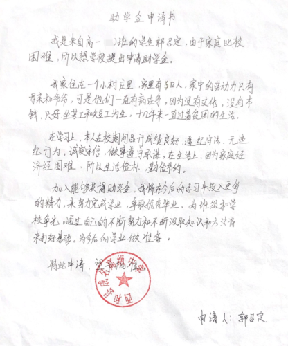 郭召定助学金申请书