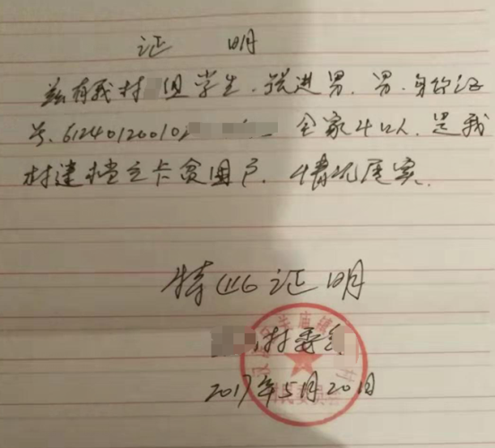 张进男贫困证明