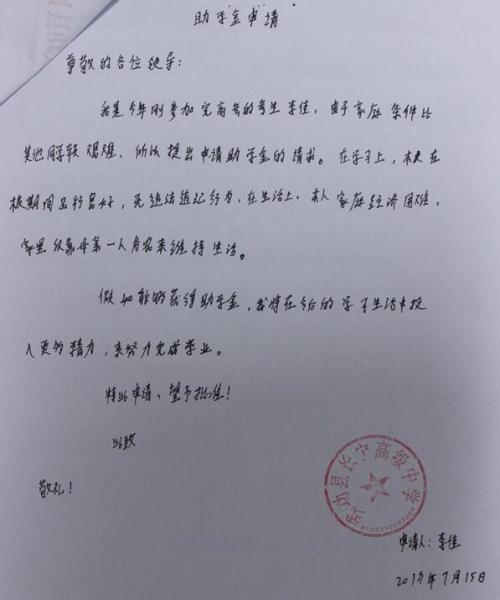 李佳贫困申请书