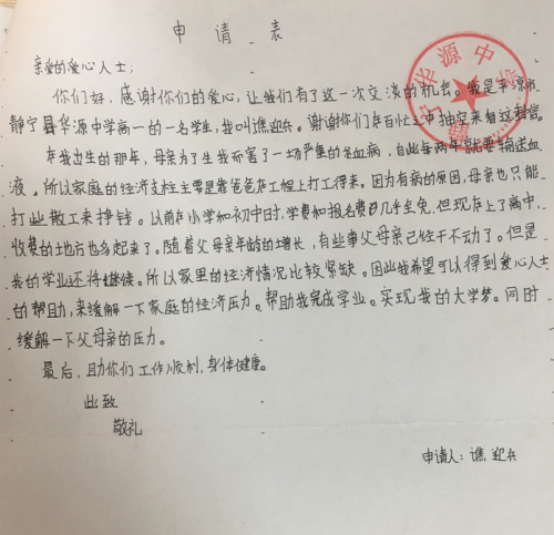 谯迎兵助学金申请书
