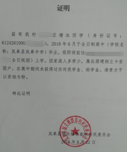 汪增冰贫困证明