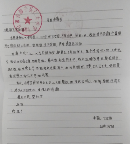 任改俊助学金申请书