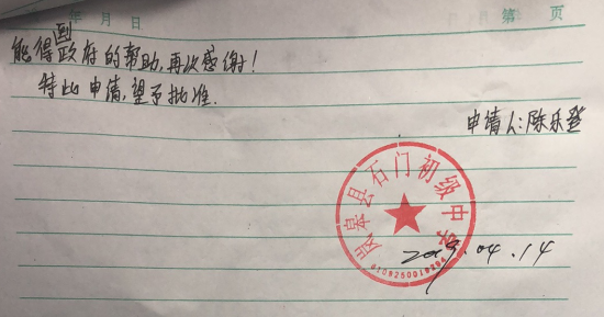 陈乐登助学金申请书
