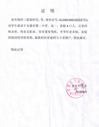 徐怀民贫困证明