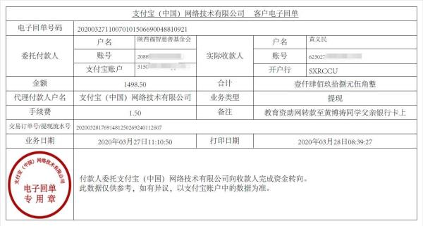 教育资助网给黄博涛同学转款的电子回单